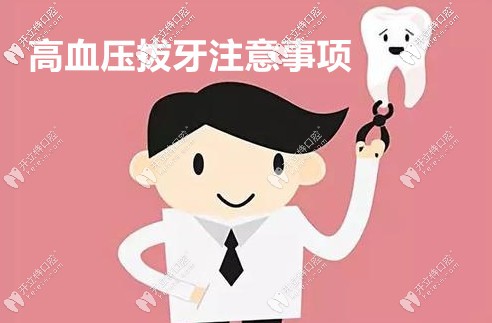 高血壓拔牙的注意事項(xiàng)建議收藏,血壓要控制在這個(gè)范圍哦