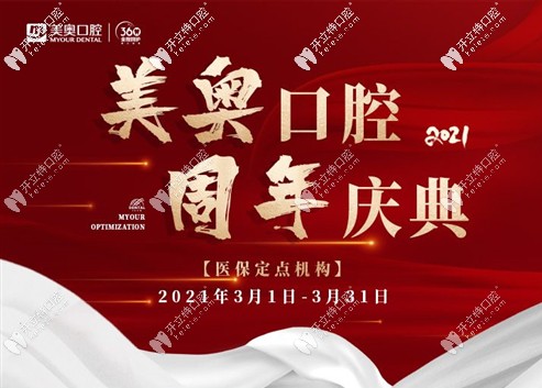 常州美奧口腔公示:烤瓷牙換全瓷牙抵200元/顆,活動義齒抵300