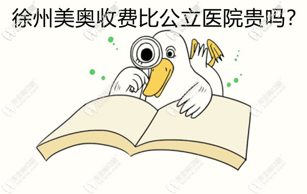徐州美奧口腔收費(fèi)比公立醫(yī)院貴嗎?正規(guī)牙科補(bǔ)牙還可刷醫(yī)保