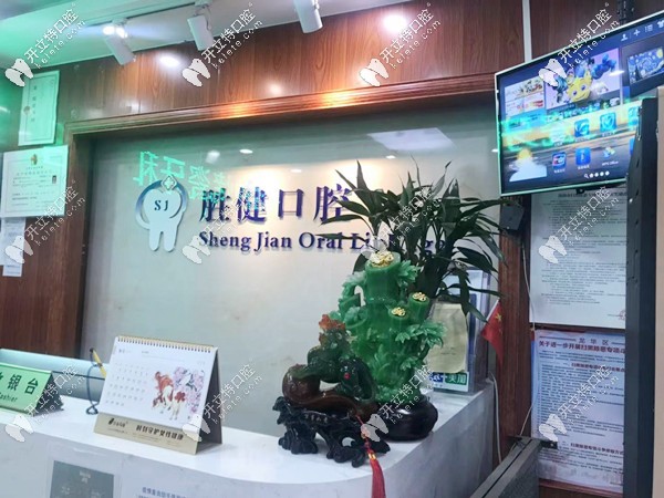 深圳龍華區(qū)勝健口腔前臺
