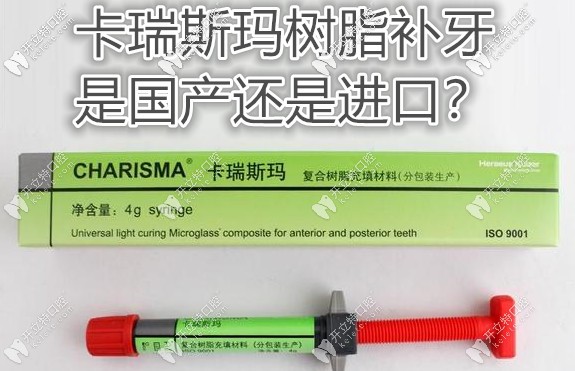 卡瑞斯瑪樹脂補(bǔ)牙是進(jìn)口的還是國產(chǎn)的?費(fèi)用貴不貴呢！