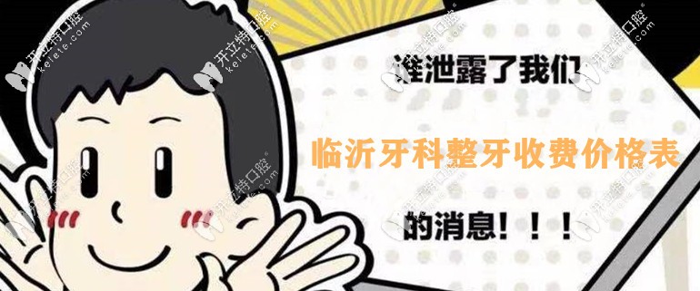 提到臨沂口腔整牙收費(fèi)價(jià)格表，我牙齒外突戴牙套要多少錢