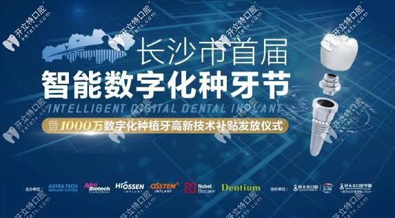 3月13日：長(zhǎng)沙好大夫半口半固定韓系種植牙才16999元起！