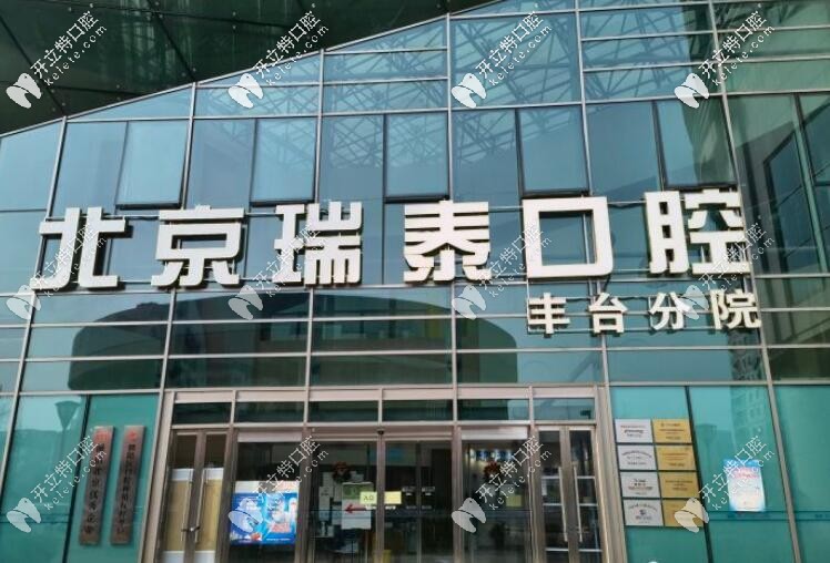 北京瑞泰口腔豐臺(tái)分院