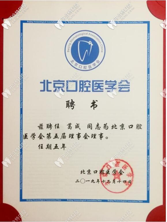 瑞泰口腔院長葛成的聘書 瑞泰口腔院長葛成的聘書
