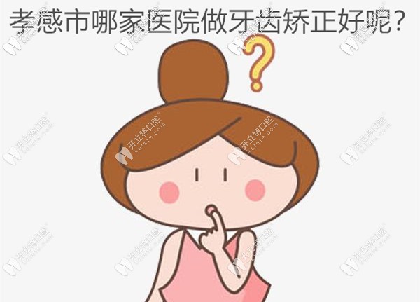 打卡孝感市做牙齒矯正比較好的口腔機(jī)構(gòu),附正畸價(jià)格哦