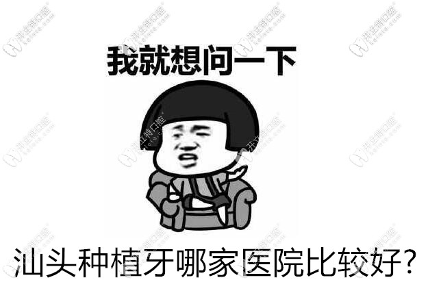汕頭種植牙哪家醫(yī)院比較好?益珺/華美/德瑞口腔種牙便宜