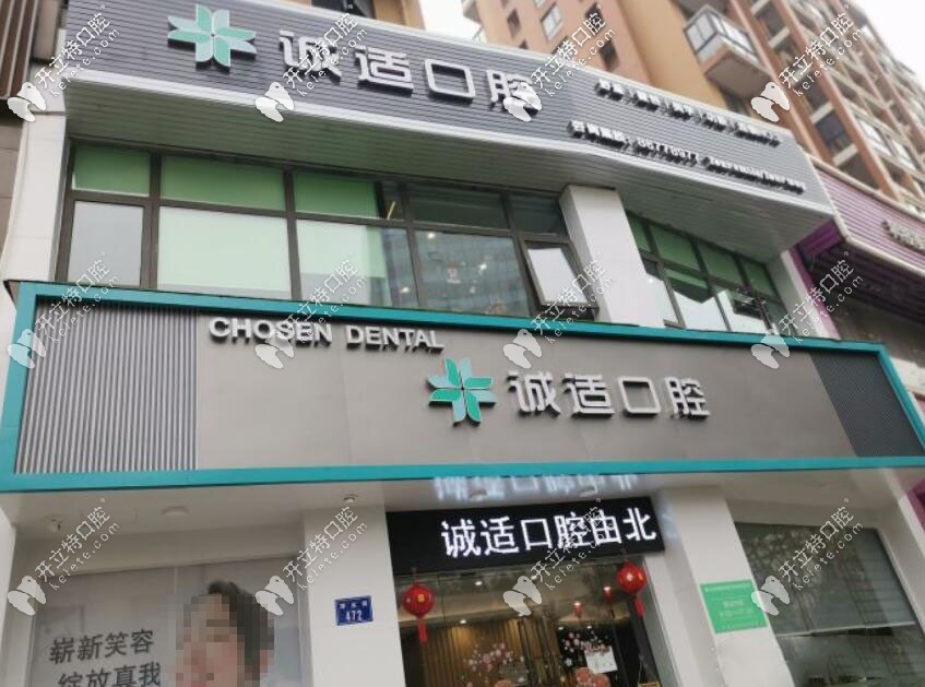 杭州誠適口腔門診部 杭州誠適口腔門診部
