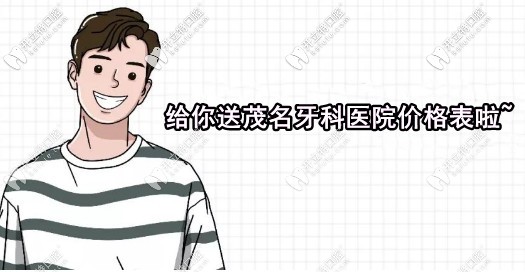 邀你看茂名牙科醫(yī)院價(jià)目表（含補(bǔ)牙），再說(shuō)說(shuō)收費(fèi)貴嗎