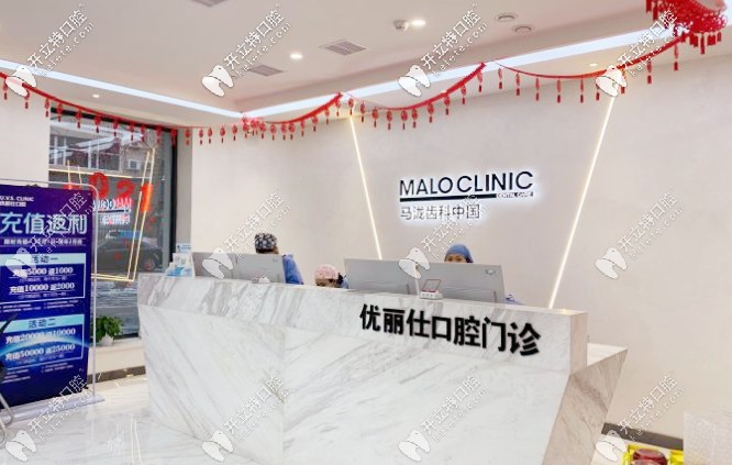 長春優(yōu)麗仕口腔前臺