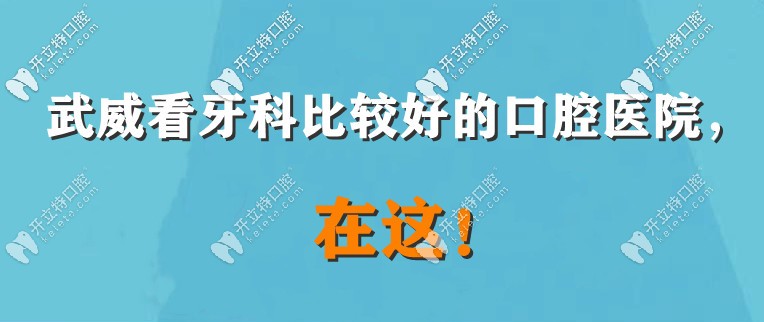 武威牙科那里看得好呢？牙疼來這幾家口碑好的醫(yī)院看看！