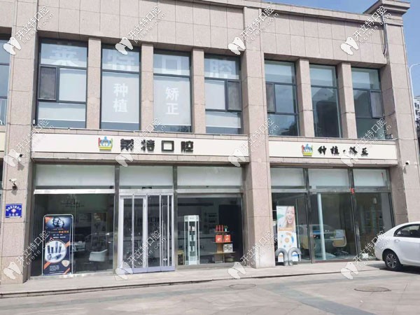 晉中榆次區(qū)萊特口腔