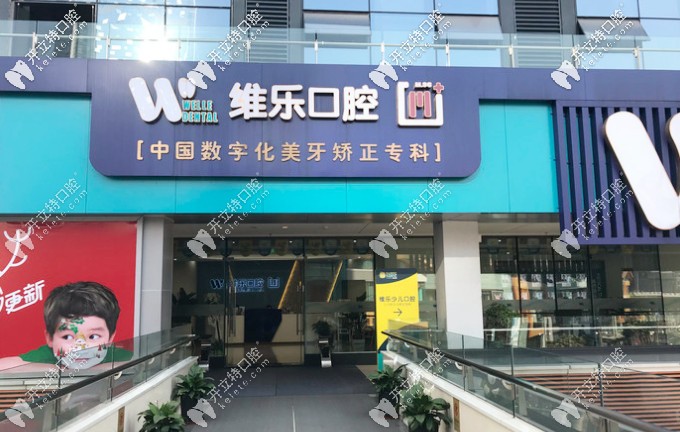 重慶維樂口腔門頭照