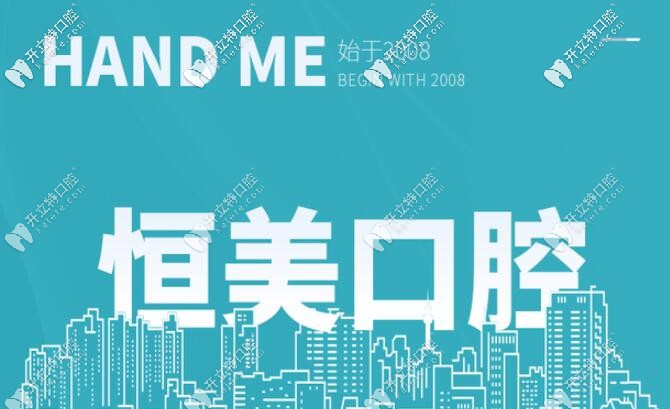 寧波恒美口腔價格表有了,拔牙,補牙、牙齒矯正價格都不貴