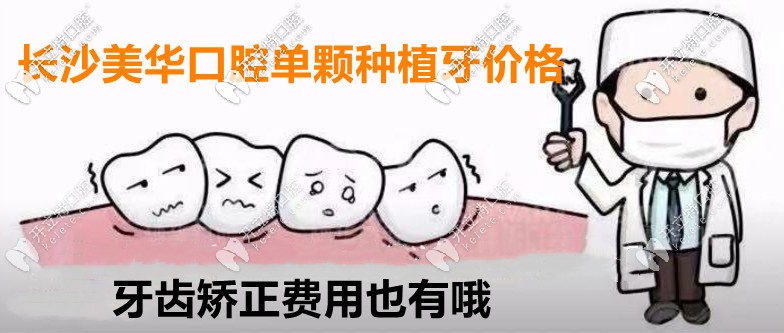 弄到望城區(qū)美華口腔單顆種植牙價格表,牙齒矯正費用也有哦