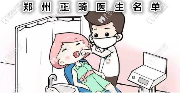 鄭州做矯正比較好的醫(yī)生有哪幾位?有隱適美認(rèn)證的那種！