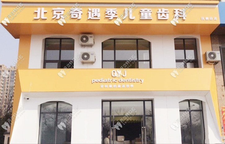 撫順奇遇季口腔門(mén)診部