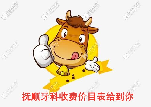 分享撫順各牙科價目表，網(wǎng)友：整牙/種牙/拔牙價格真不貴！