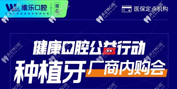 公益活動(dòng)，青島即墨區(qū)連鎖口腔做美國(guó)進(jìn)口ABT種植牙價(jià)格3k起