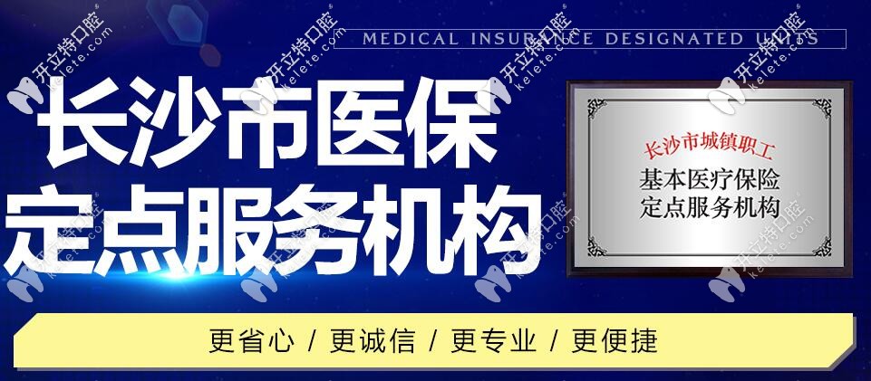優(yōu)伢仕牙科是長(zhǎng)沙醫(yī)保定點(diǎn)服務(wù)機(jī)構(gòu)