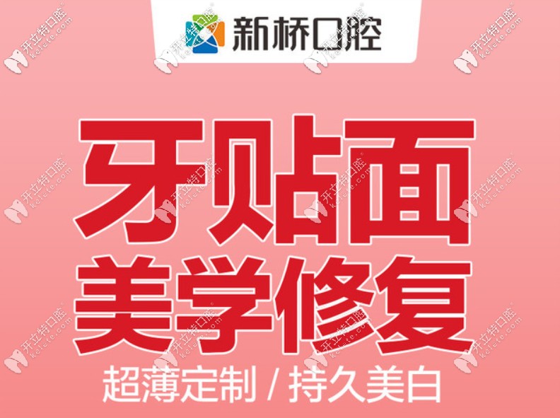 成都新橋口腔醫(yī)院做牙齒瓷貼面要多錢一顆?可以用醫(yī)?？▎?
