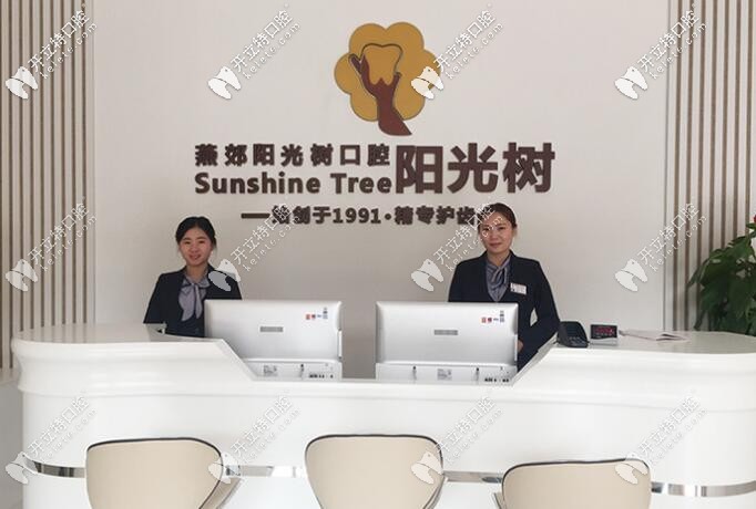 燕郊陽光樹口腔