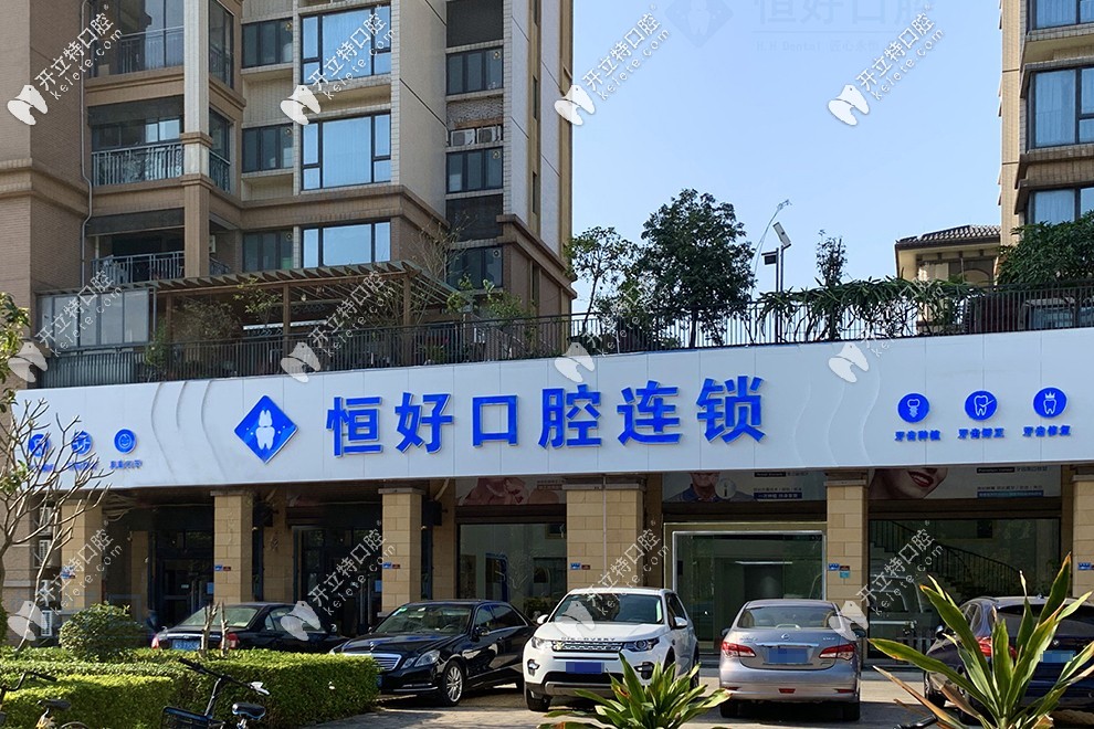 東莞恒好口腔門(mén)診部