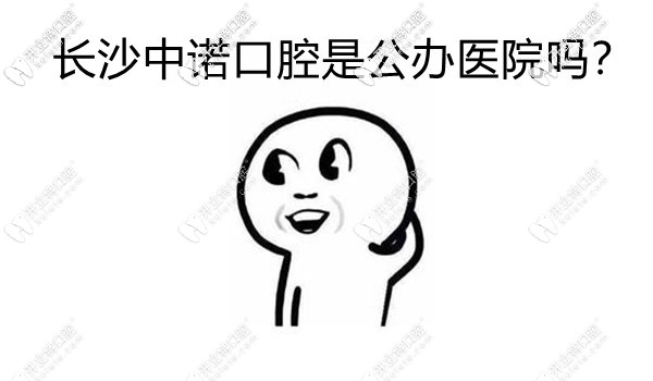 長沙中諾口腔是私立還是公立不care,要的是中諾靠譜的口碑