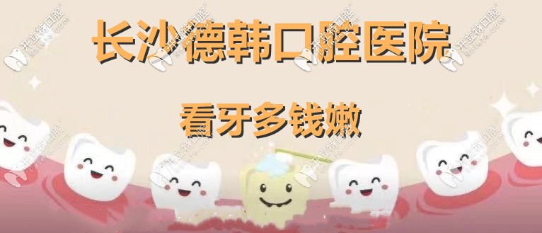 你說長沙德韓口腔看牙費用不貴，那時代天使隱形矯正多錢