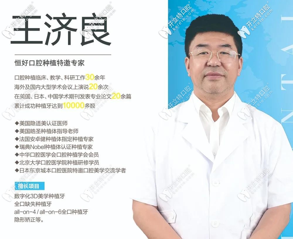 這是恒好口腔特聘醫(yī)生王濟良