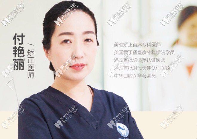 維樂(lè)口腔正畸醫(yī)生付艷麗