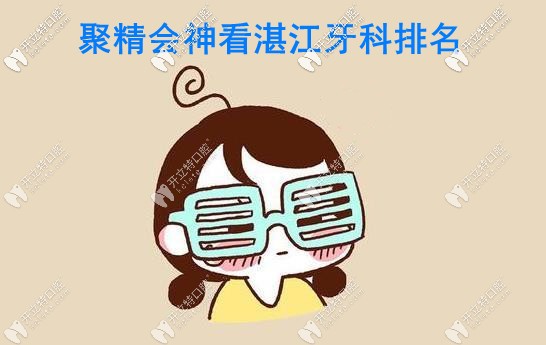 湛江好的牙科排名，湛江致美口腔和華美口腔必須榜上有名