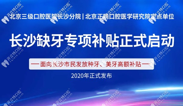 長沙中諾口腔種牙、美牙補貼單位