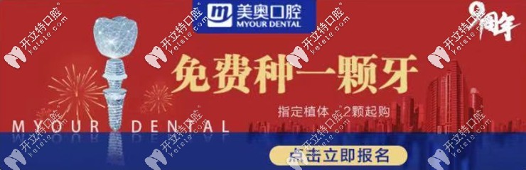 可免費(fèi)做進(jìn)口種植牙，何況長(zhǎng)沙美奧口腔種牙價(jià)格真不貴！