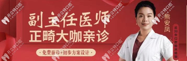 美奧口腔副主任正畸醫(yī)生——熊安鳳