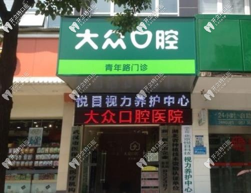 武漢愛尚大眾口腔青年路店坐診醫(yī)生是秦?zé)﹩?正畸價(jià)格高嗎？