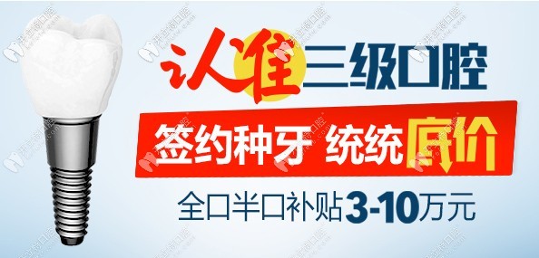 北京中諾口腔9.20愛(ài)牙日特惠，做半全口種植牙價(jià)格很實(shí)惠