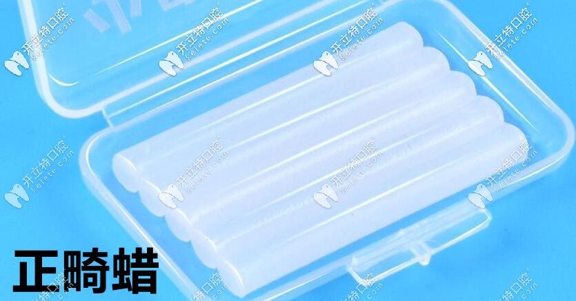 正畸過程中：容易嘴破，就用正畸蠟