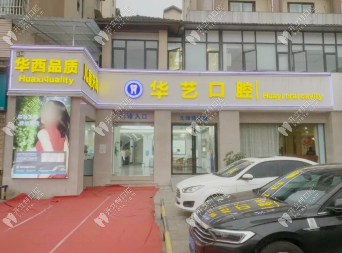 都江堰華藝口腔門頭 都江堰華藝口腔門頭