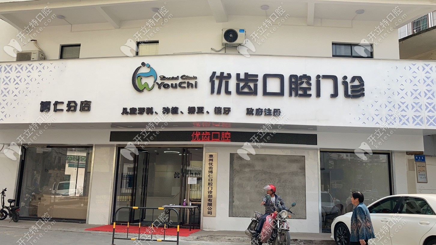 優(yōu)齒博仁口腔分店 優(yōu)齒博仁口腔分店