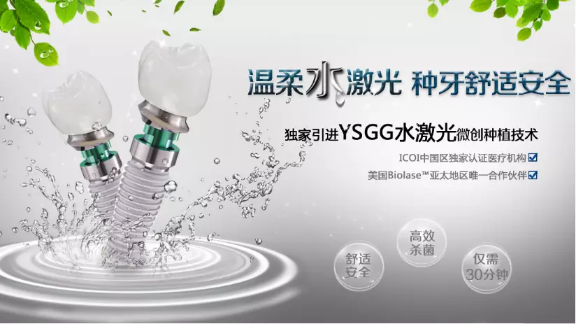 水激光種植牙的優(yōu)勢