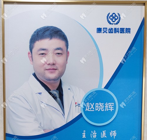 陽(yáng)泉康貝齒科副院長(zhǎng)趙曉輝 陽(yáng)泉康貝齒科副院長(zhǎng)趙曉輝