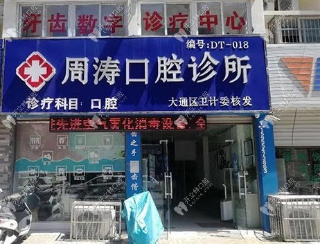 淮南周濤口腔門(mén)口