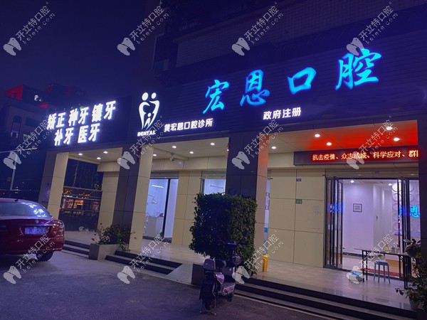 惠州宏恩口腔門頭 惠州宏恩口腔門頭
