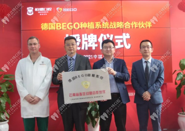 喜報(bào)！昆明柏德口腔與德國BEGO種植體系統(tǒng)達(dá)成占略合作伙伴