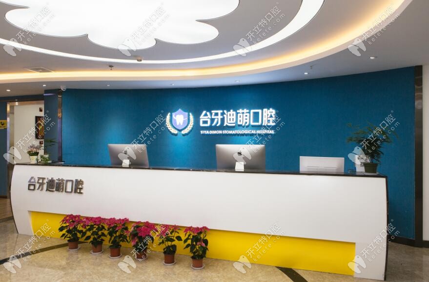 蘭州臺牙迪萌口??腔
