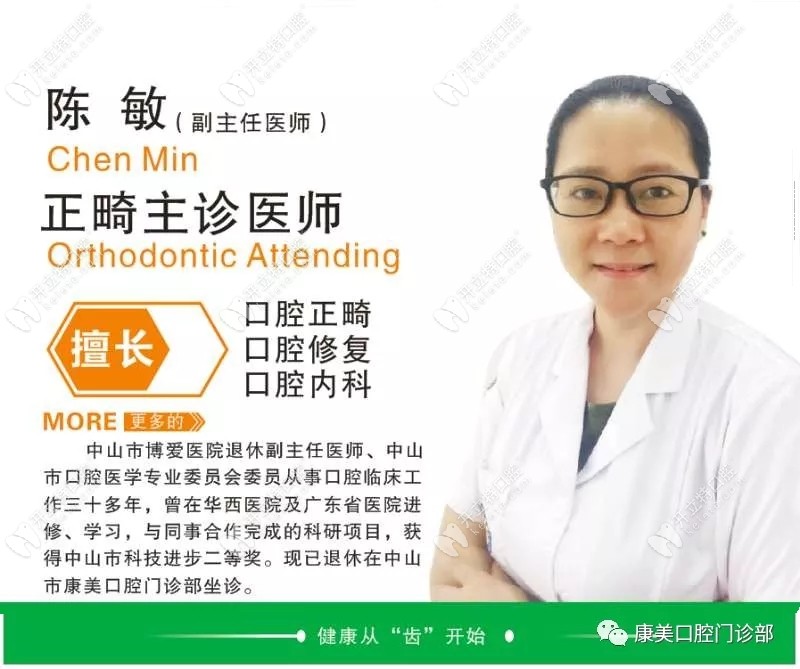 陳敏，康美口腔的正畸醫(yī)生