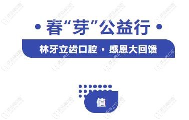 4月公益行愛(ài)爾創(chuàng)全瓷牙及活動(dòng)義齒不看價(jià)格買就對(duì)了,便宜