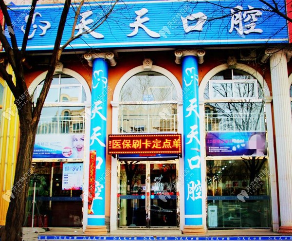 朔州市朔城區(qū)天天口腔門(mén)診部 朔州市朔城區(qū)天天口腔門(mén)診部