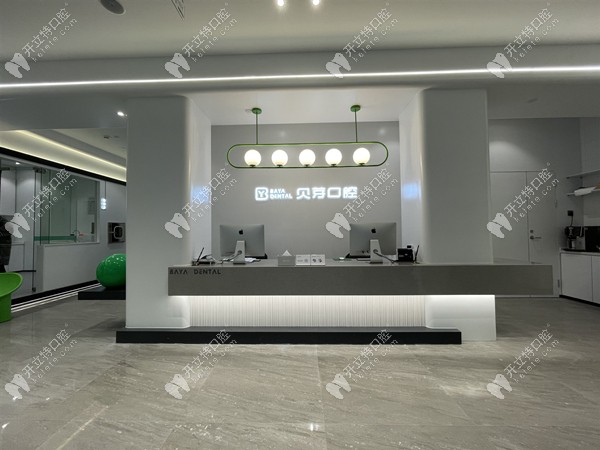 貝芽口腔的前臺圖